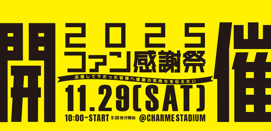2025ファン感謝祭