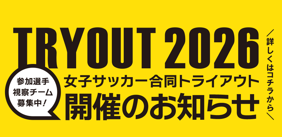 2026合同トライアウト