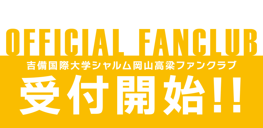 2026ファンクラブ