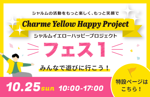 シャルムイエローハッピープロジェクトフェス１告知バナー