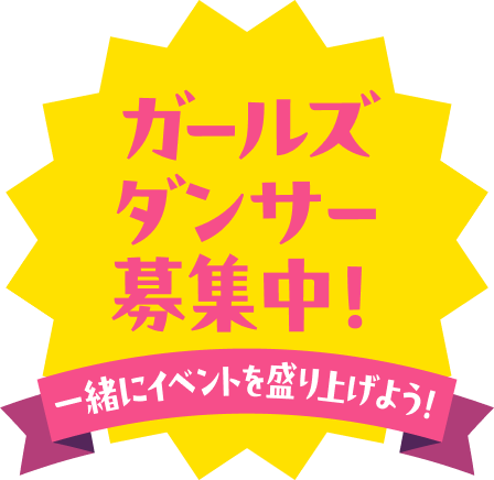 ガールズダンサー募集中！一緒にイベントを盛り上げよう！