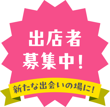 出店者募集中！新たな出会いの場に！