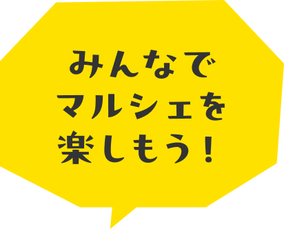 みんなでマルシェを楽しもう！
