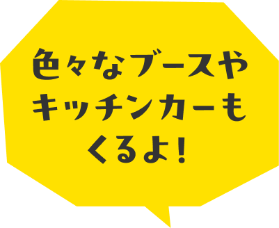 色々なブースやキッチンカーもくるよ！