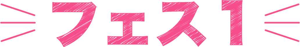 フェス1