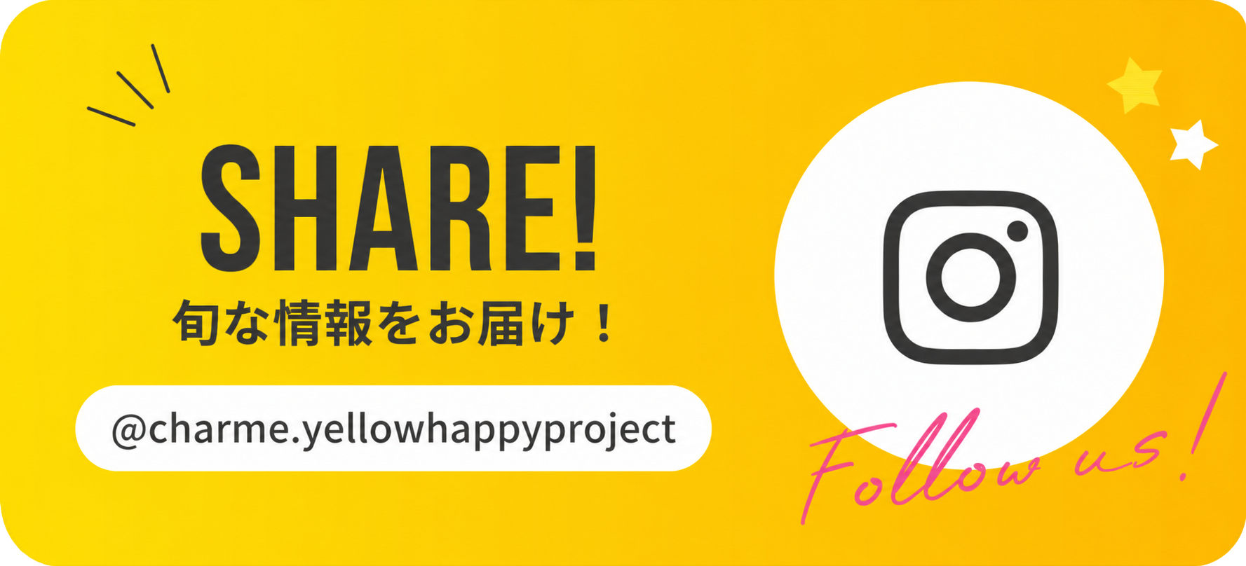 SHARE! 旬な情報をお届け！ @charme.yellowhappyproject Follow us!