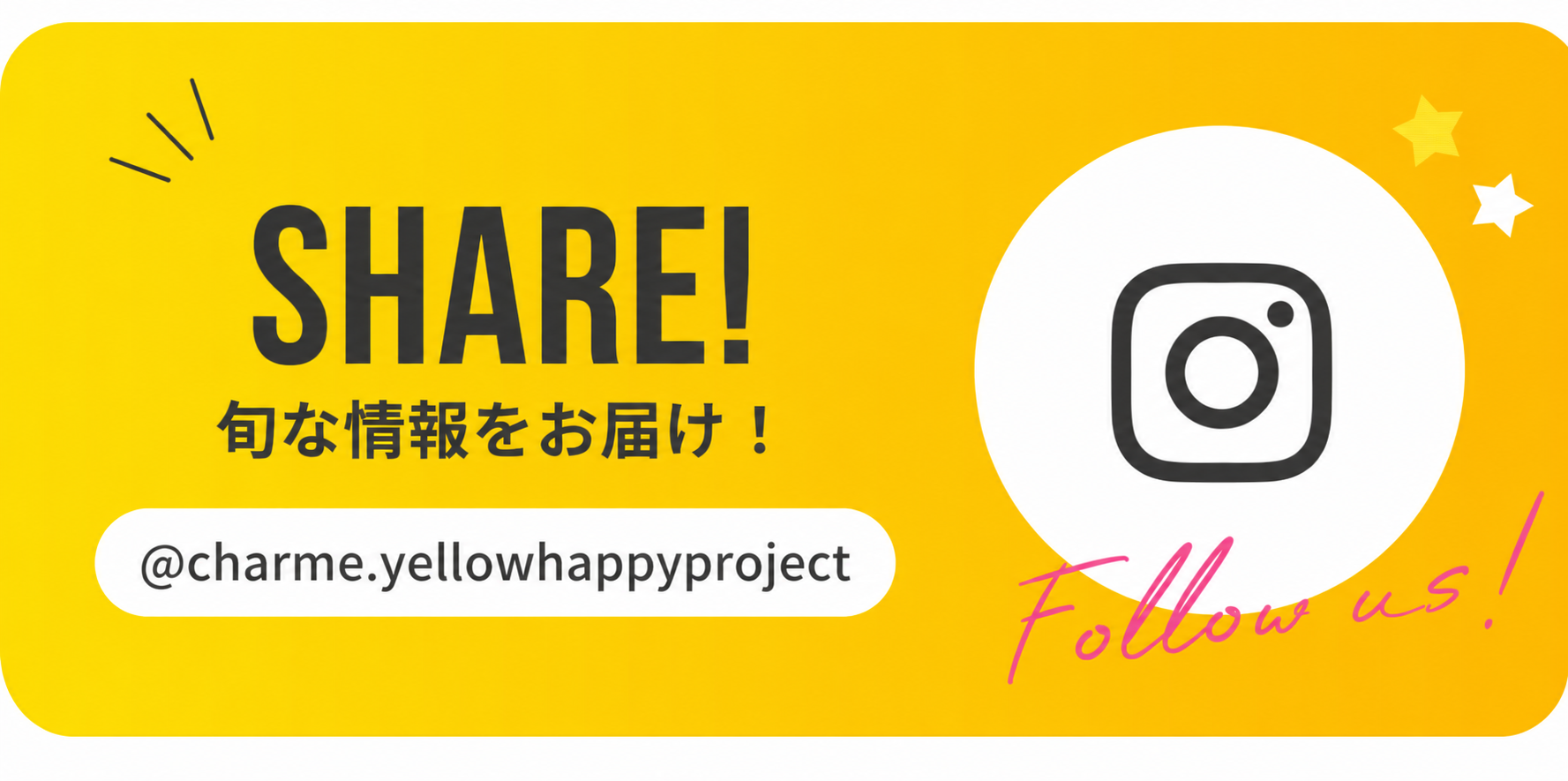SHARE! 旬な情報をお届け！ @charme.yellowhappyproject Follow us!