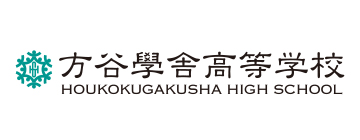 方谷學舎高等学校