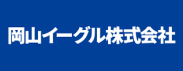 岡山イーグル株式会社