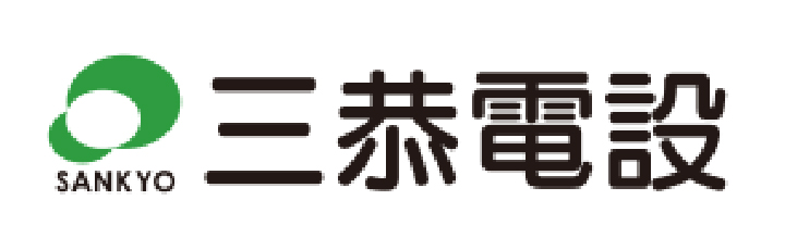三恭電設株式会社