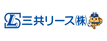 三共リース株式会社