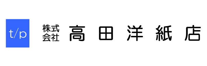株式会社高田洋紙店