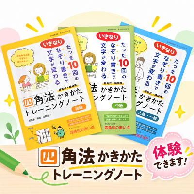 四角法かきかたノート研究所